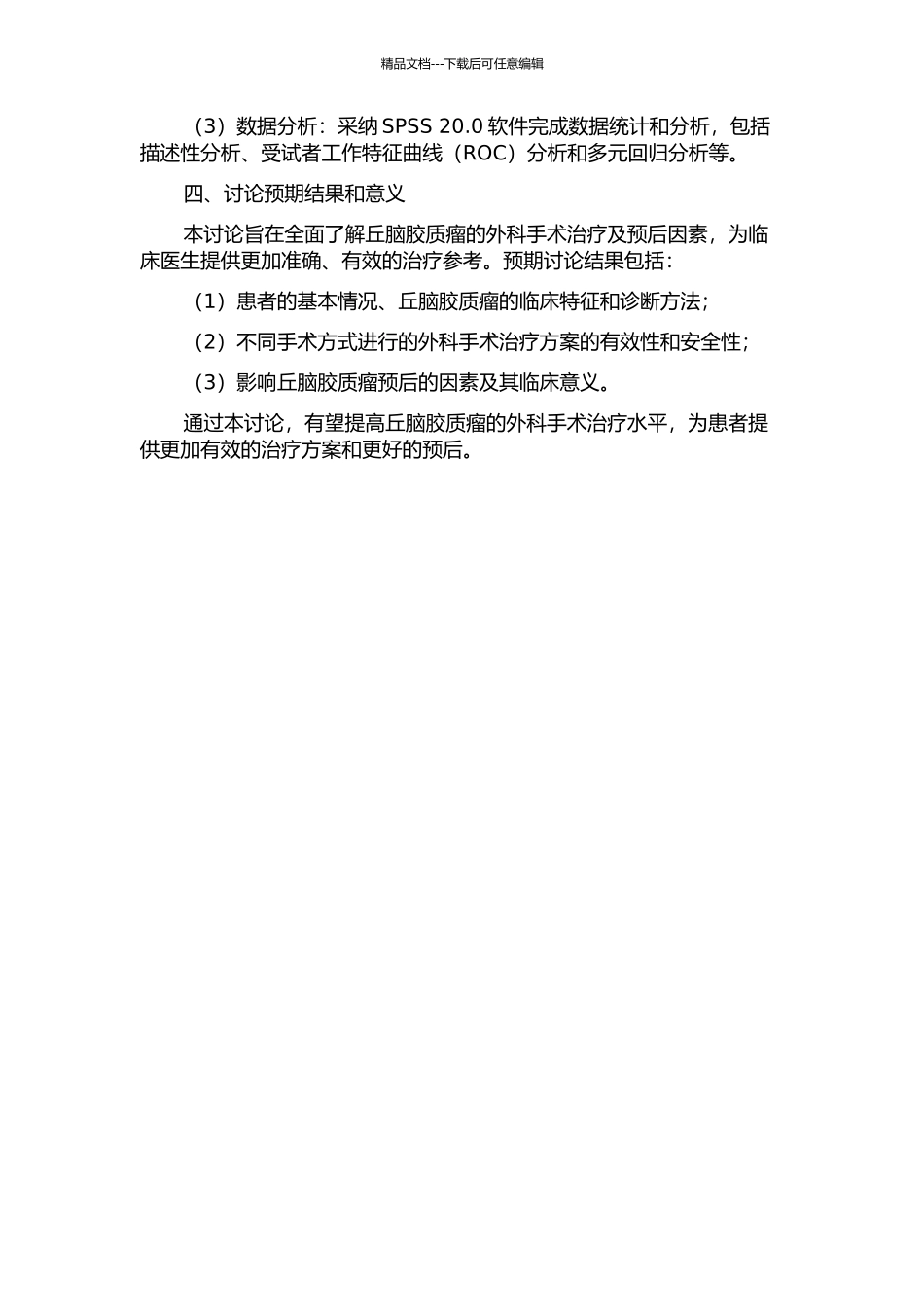 丘脑胶质瘤的外科手术治疗及预后因素分析的开题报告_第2页