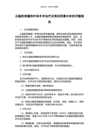 丘脑胶质瘤的外科手术治疗及预后因素分析的开题报告