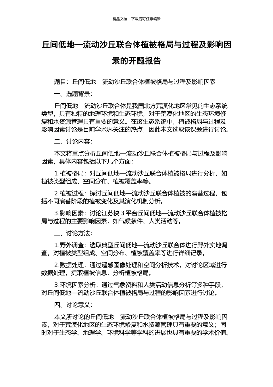丘间低地—流动沙丘联合体植被格局与过程及影响因素的开题报告_第1页