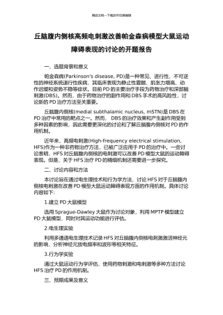 丘脑腹内侧核高频电刺激改善帕金森病模型大鼠运动障碍表现的研究的开题报告