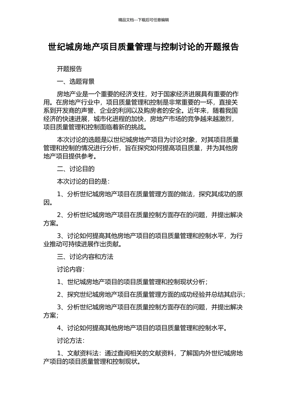 世纪城房地产项目质量管理与控制研究的开题报告_第1页