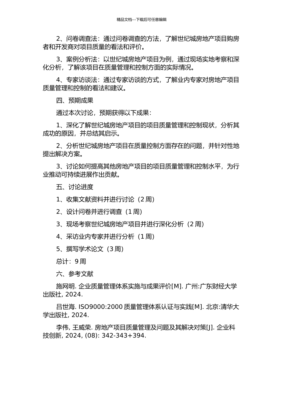 世纪城房地产项目质量管理与控制研究的开题报告_第2页