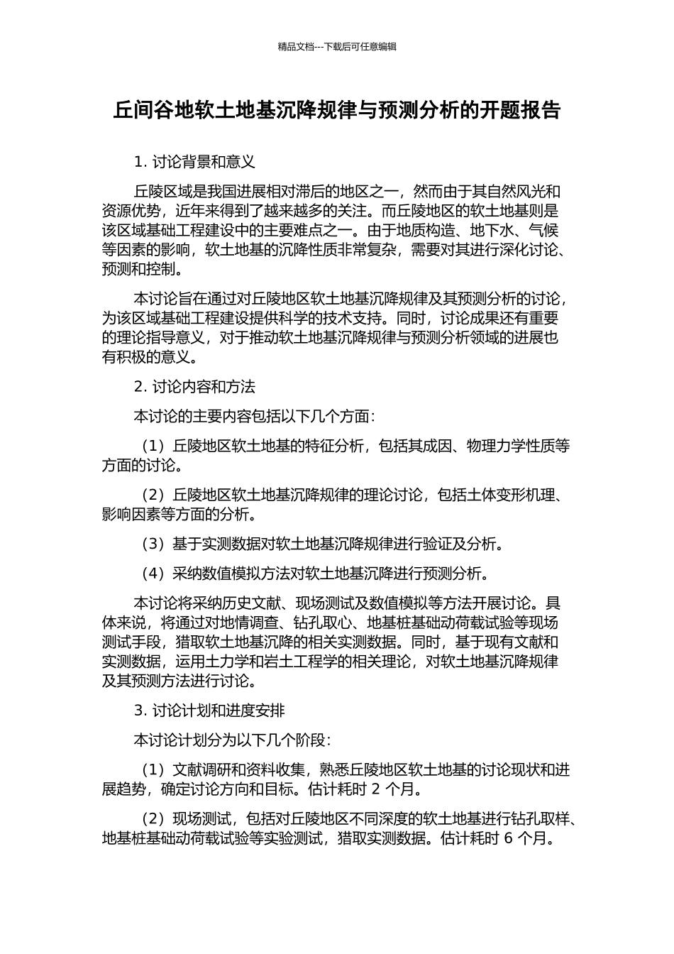 丘间谷地软土地基沉降规律与预测分析的开题报告_第1页