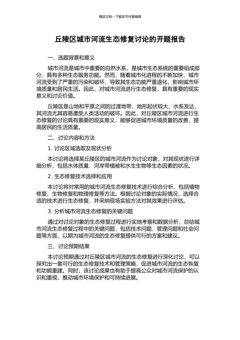 丘陵区城市河流生态修复研究的开题报告_第1页