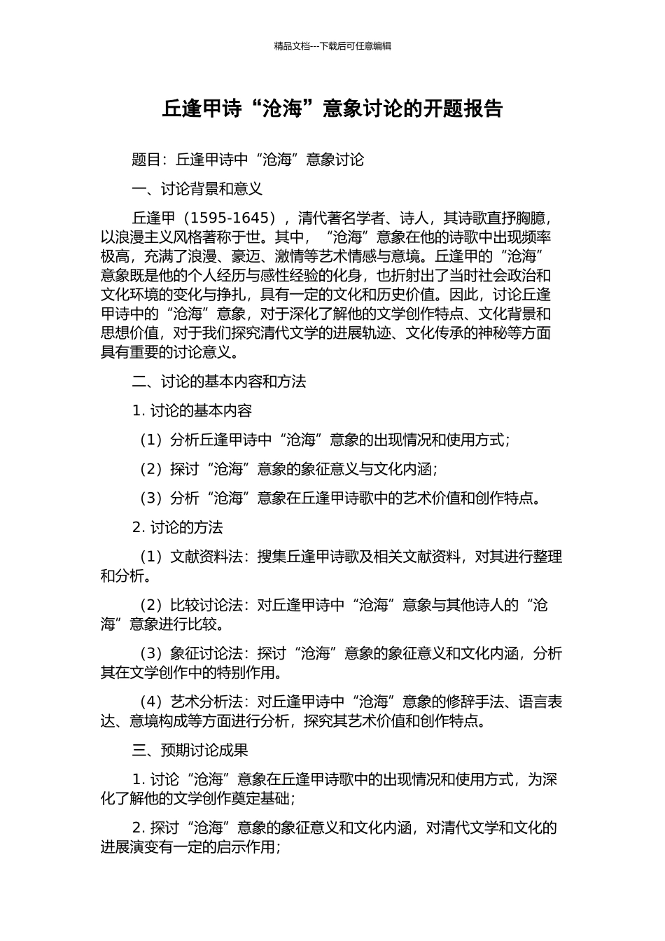 丘逢甲诗“沧海”意象研究的开题报告_第1页