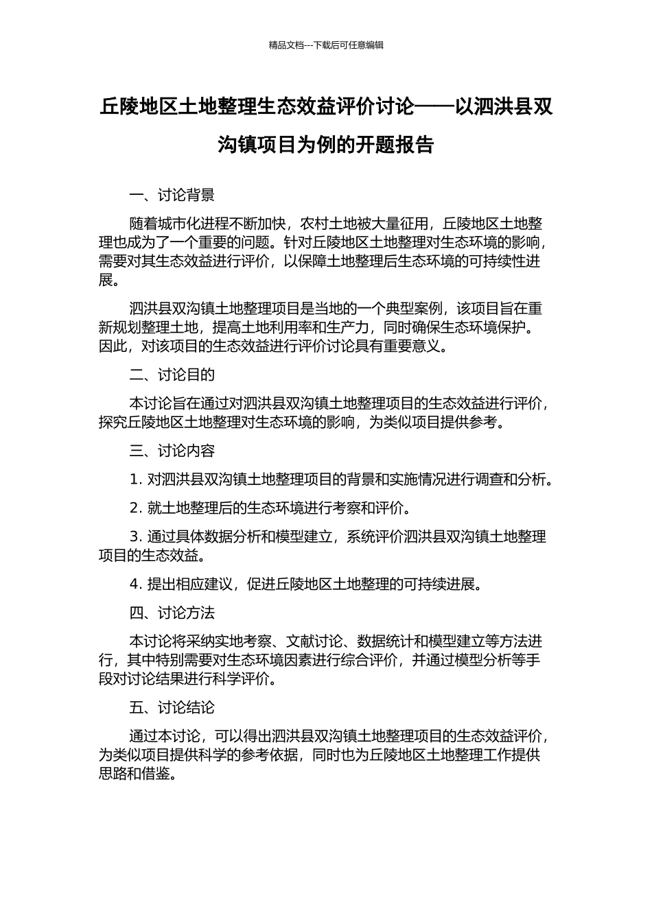 丘陵地区土地整理生态效益评价研究——以泗洪县双沟镇项目为例的开题报告_第1页