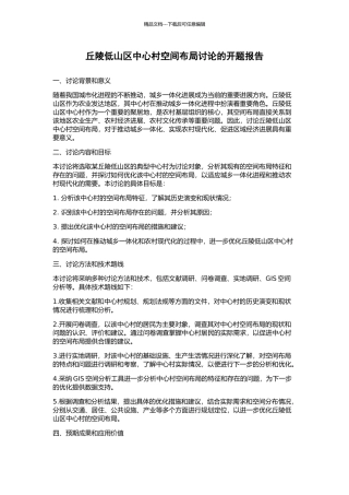 丘陵低山区中心村空间布局研究的开题报告