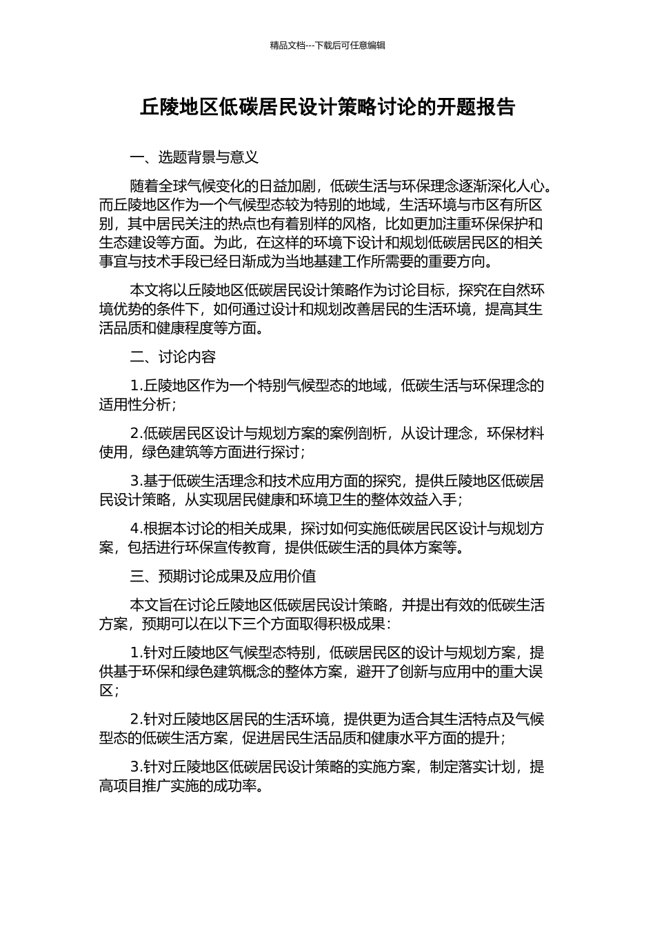 丘陵地区低碳居民设计策略研究的开题报告_第1页