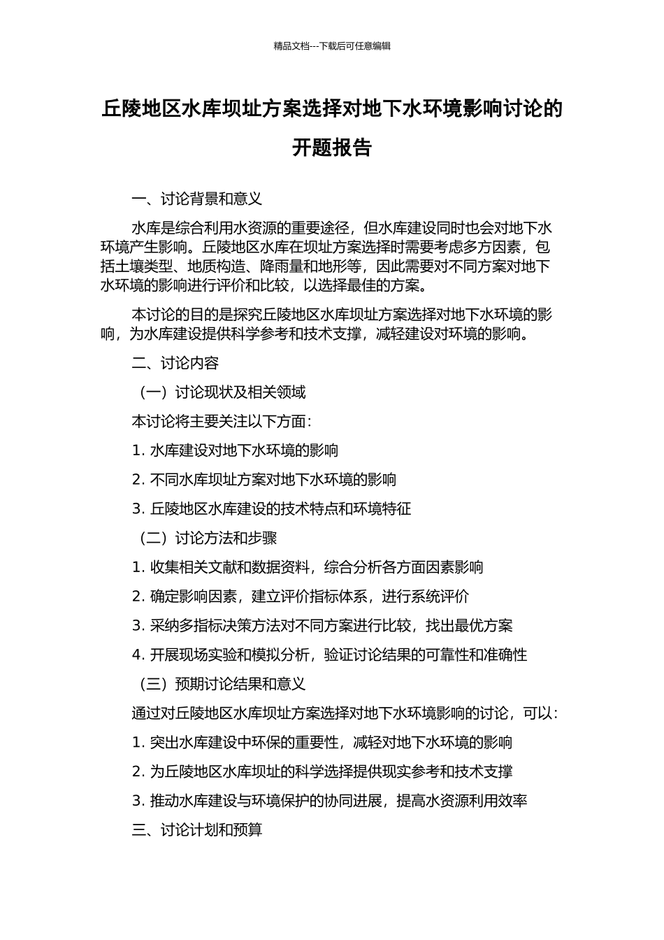 丘陵地区水库坝址方案选择对地下水环境影响研究的开题报告_第1页