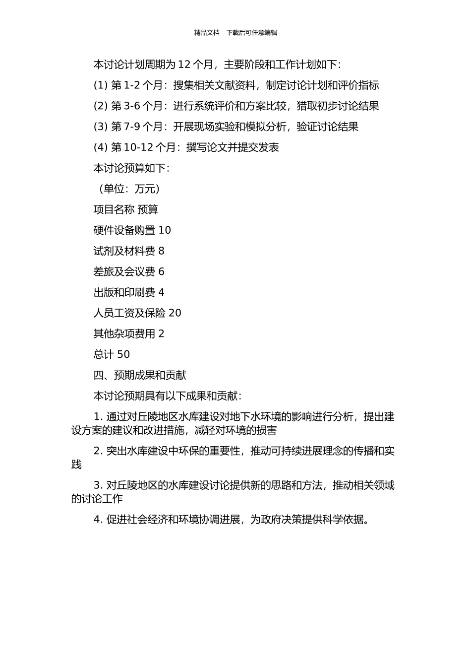 丘陵地区水库坝址方案选择对地下水环境影响研究的开题报告_第2页