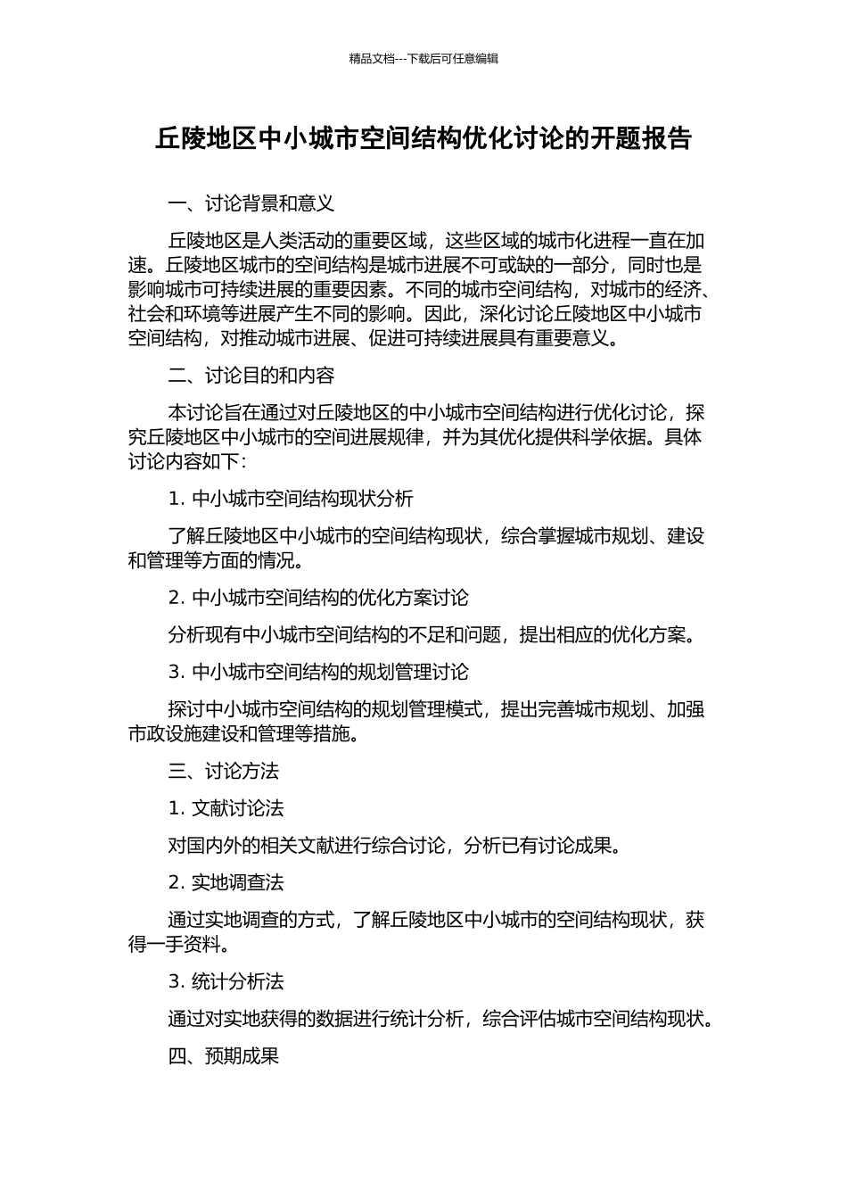 丘陵地区中小城市空间结构优化研究的开题报告_第1页