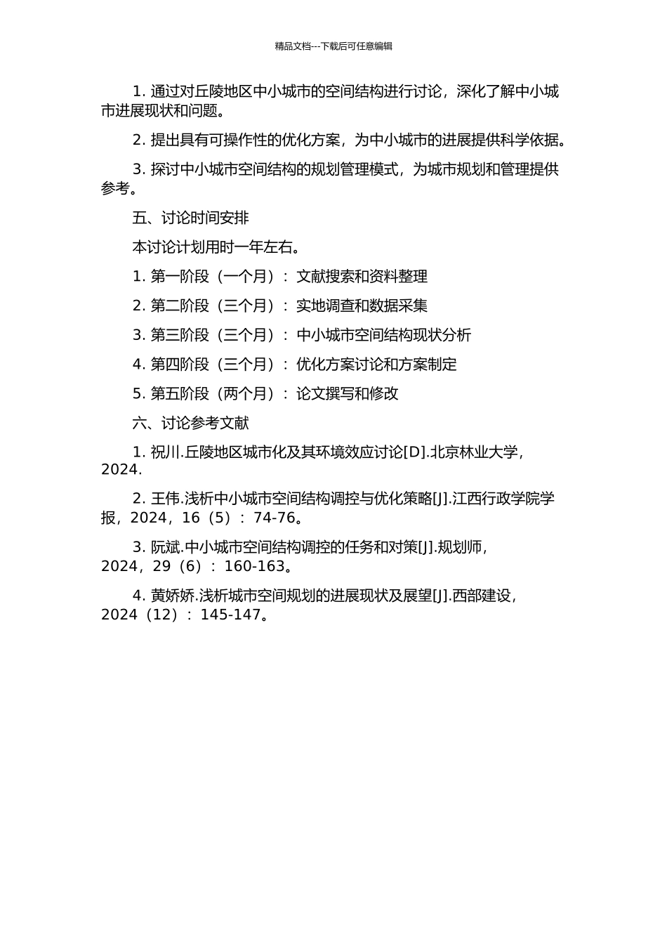 丘陵地区中小城市空间结构优化研究的开题报告_第2页