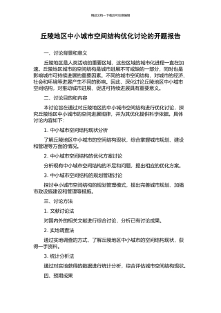 丘陵地区中小城市空间结构优化研究的开题报告