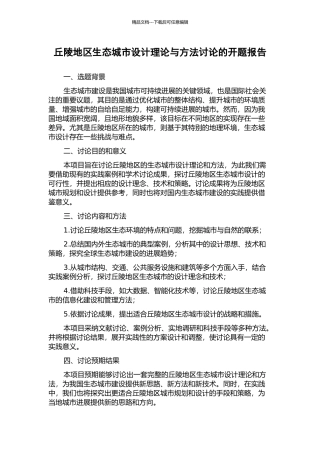 丘陵地区生态城市设计理论与方法研究的开题报告