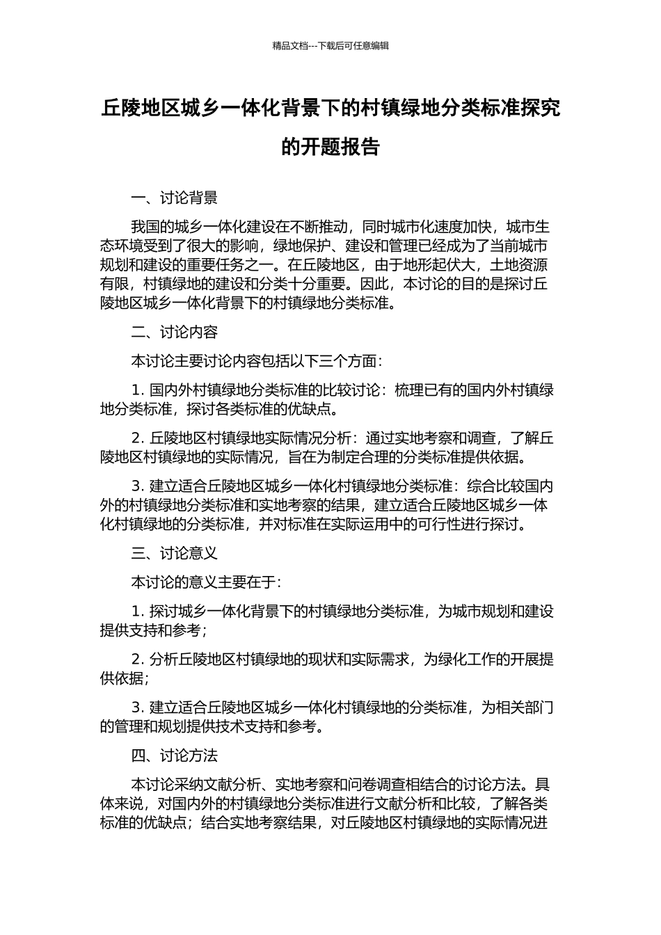丘陵地区城乡一体化背景下的村镇绿地分类标准探究的开题报告_第1页