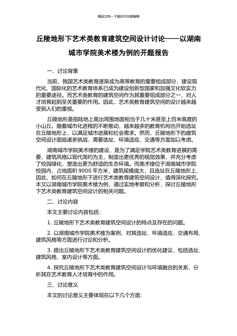 丘陵地形下艺术类教育建筑空间设计研究——以湖南城市学院美术楼为例的开题报告_第1页