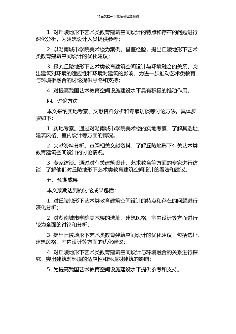 丘陵地形下艺术类教育建筑空间设计研究——以湖南城市学院美术楼为例的开题报告_第2页
