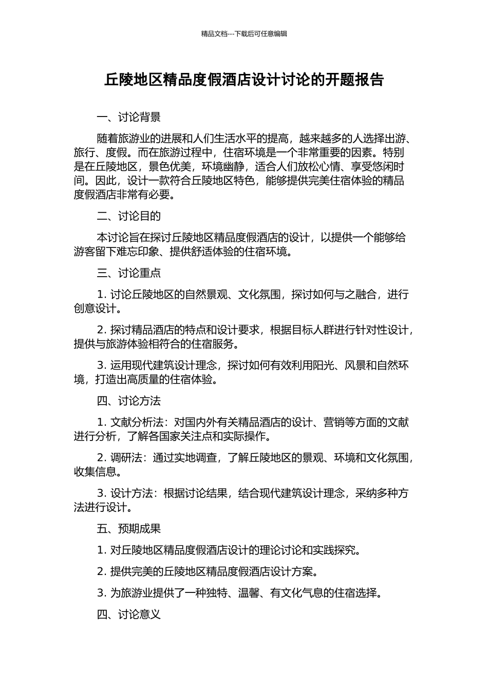 丘陵地区精品度假酒店设计研究的开题报告_第1页