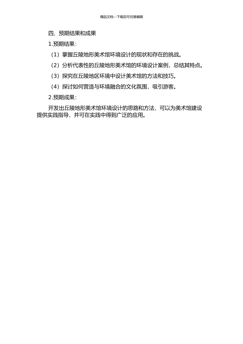 丘陵地形美术馆环境设计研究的开题报告_第2页