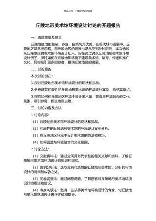 丘陵地形美术馆环境设计研究的开题报告