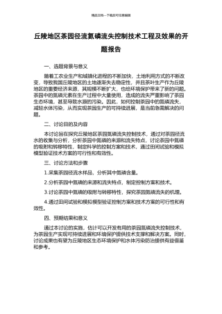 丘陵地区茶园径流氮磷流失控制技术工程及效果的开题报告