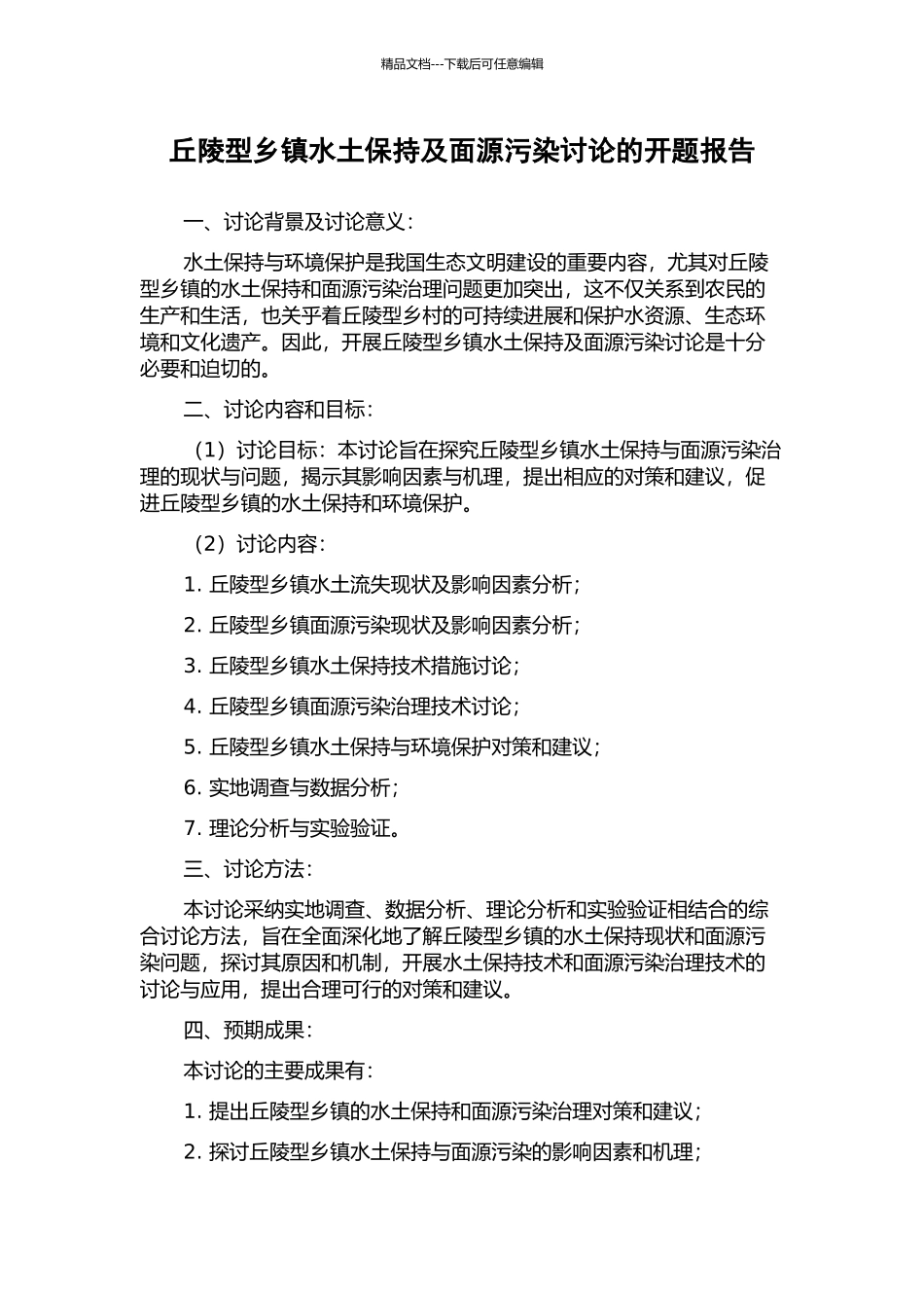 丘陵型乡镇水土保持及面源污染研究的开题报告_第1页