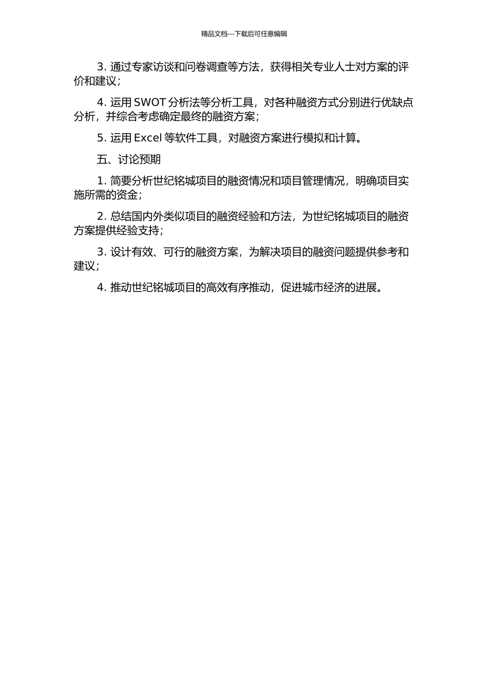 世纪铭城项目融资方案设计的开题报告_第2页