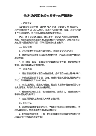 世纪铭城项目融资方案设计的开题报告