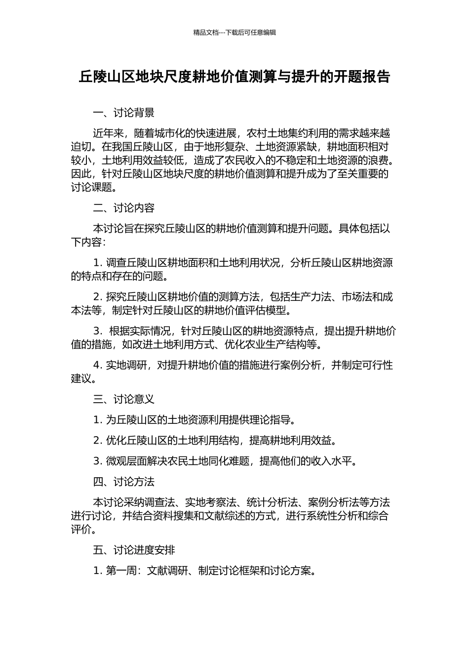 丘陵山区地块尺度耕地价值测算与提升的开题报告_第1页