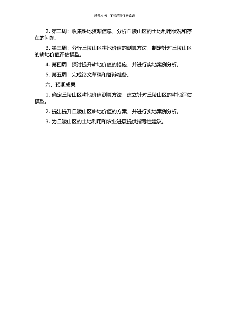 丘陵山区地块尺度耕地价值测算与提升的开题报告_第2页