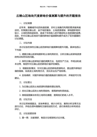 丘陵山区地块尺度耕地价值测算与提升的开题报告