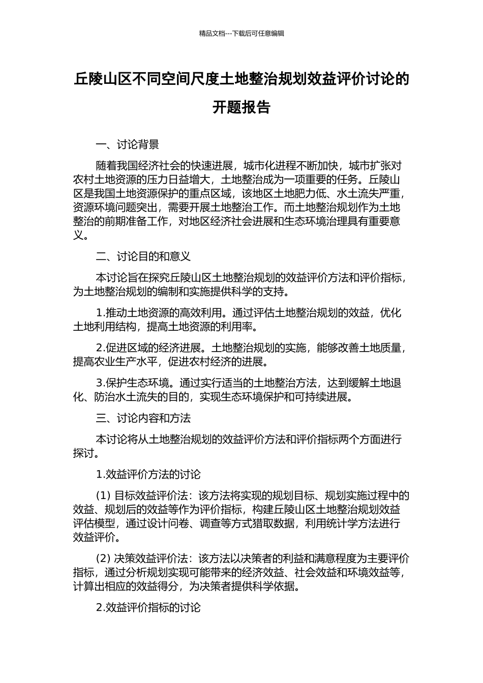 丘陵山区不同空间尺度土地整治规划效益评价研究的开题报告_第1页