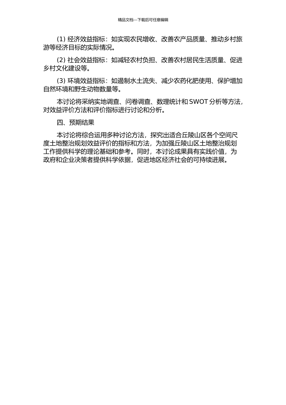 丘陵山区不同空间尺度土地整治规划效益评价研究的开题报告_第2页