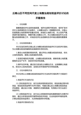 丘陵山区不同空间尺度土地整治规划效益评价研究的开题报告