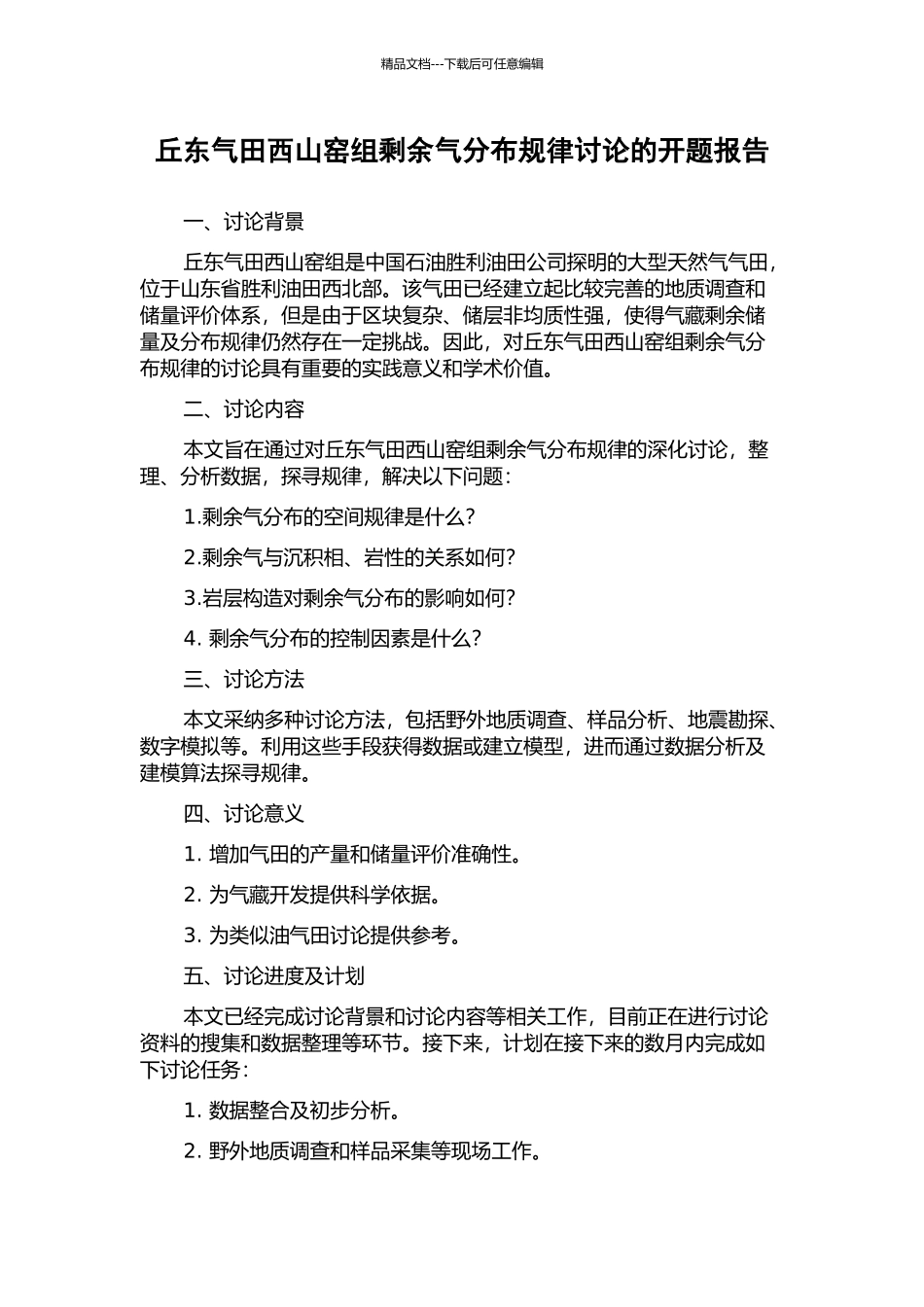 丘东气田西山窑组剩余气分布规律研究的开题报告_第1页