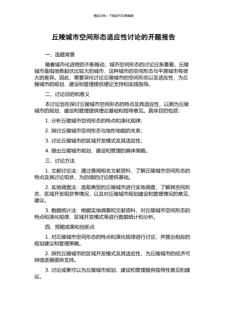 丘陵城市空间形态适应性研究的开题报告
