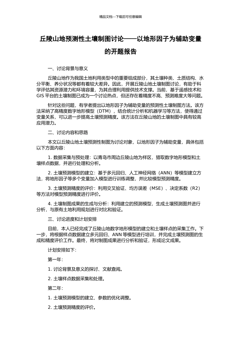 丘陵山地预测性土壤制图研究——以地形因子为辅助变量的开题报告_第1页