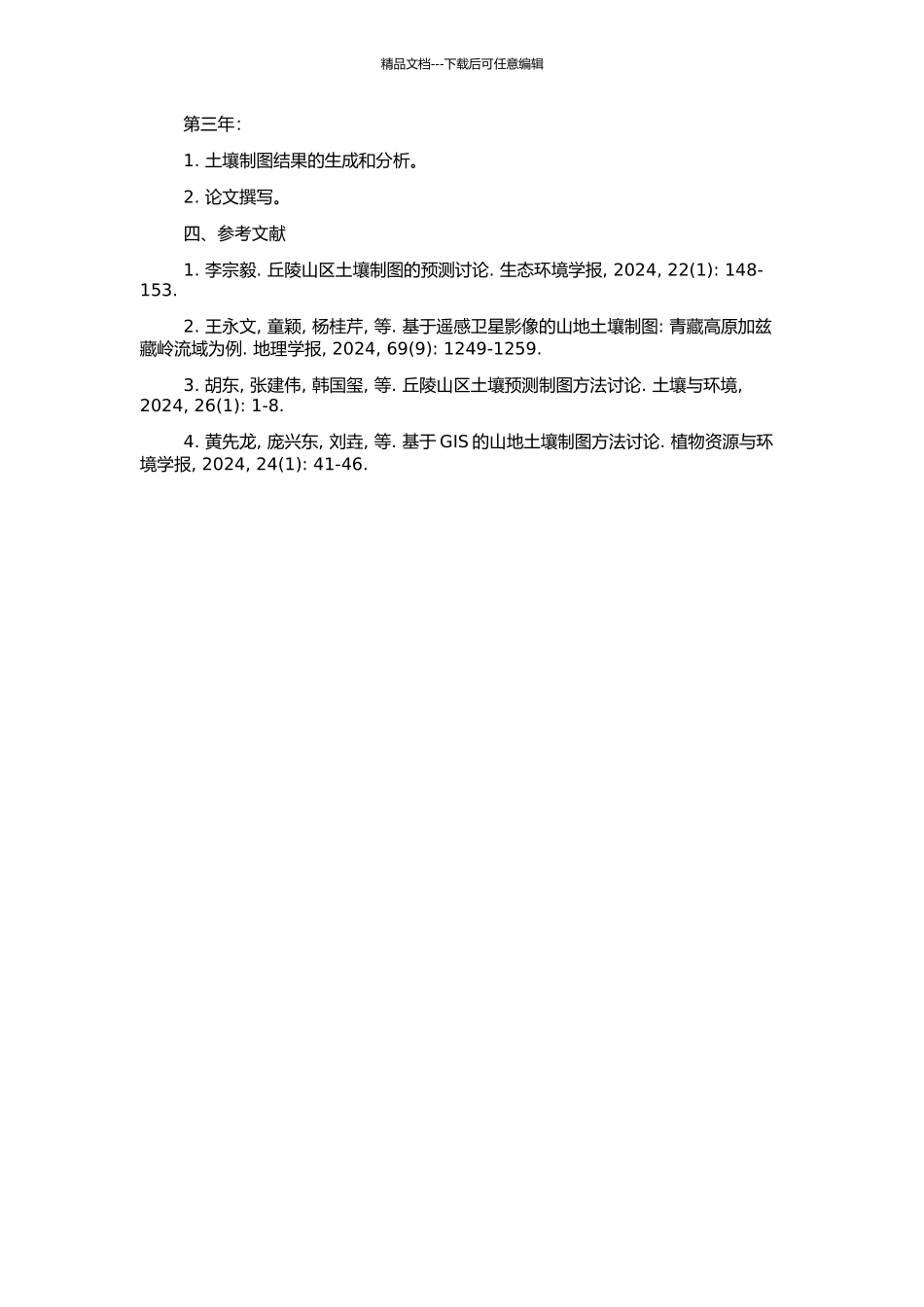丘陵山地预测性土壤制图研究——以地形因子为辅助变量的开题报告_第2页
