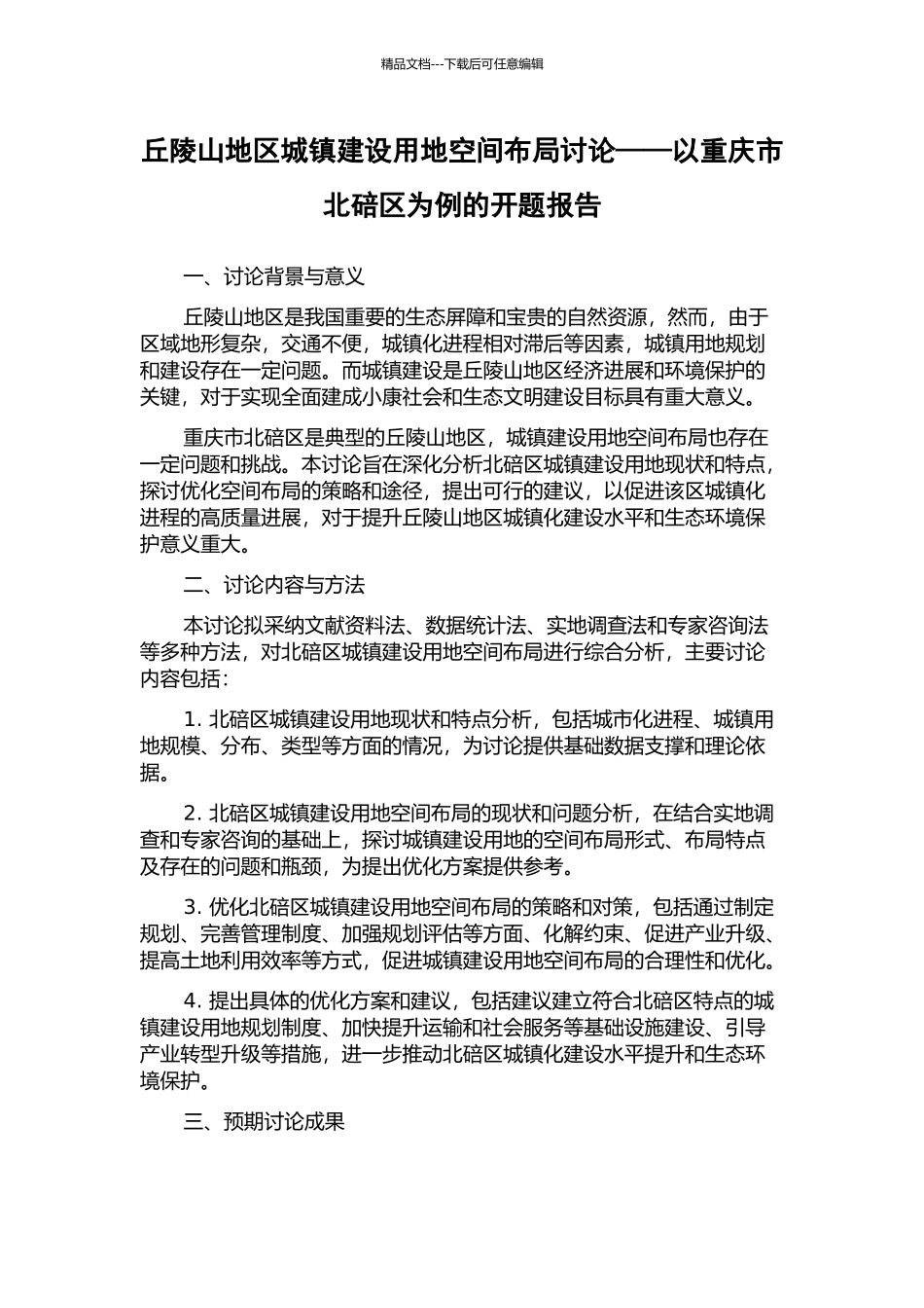丘陵山地区城镇建设用地空间布局研究——以重庆市北碚区为例的开题报告_第1页