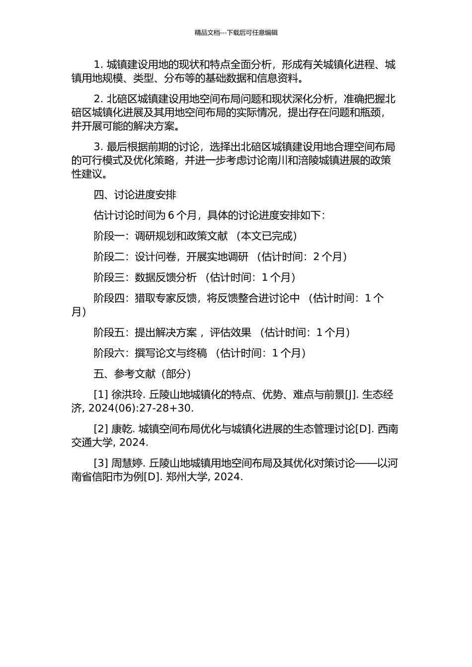丘陵山地区城镇建设用地空间布局研究——以重庆市北碚区为例的开题报告_第2页