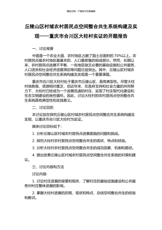 丘陵山区村域农村居民点空间整合共生系统构建及实现——重庆市合川区大柱村实证的开题报告