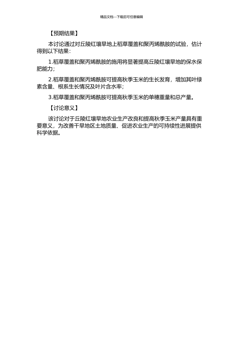 丘陵红壤旱地稻草覆盖与聚丙烯酰胺对秋糯玉米生长及产量的效应的开题报告_第2页