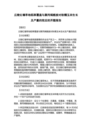 丘陵红壤旱地稻草覆盖与聚丙烯酰胺对秋糯玉米生长及产量的效应的开题报告