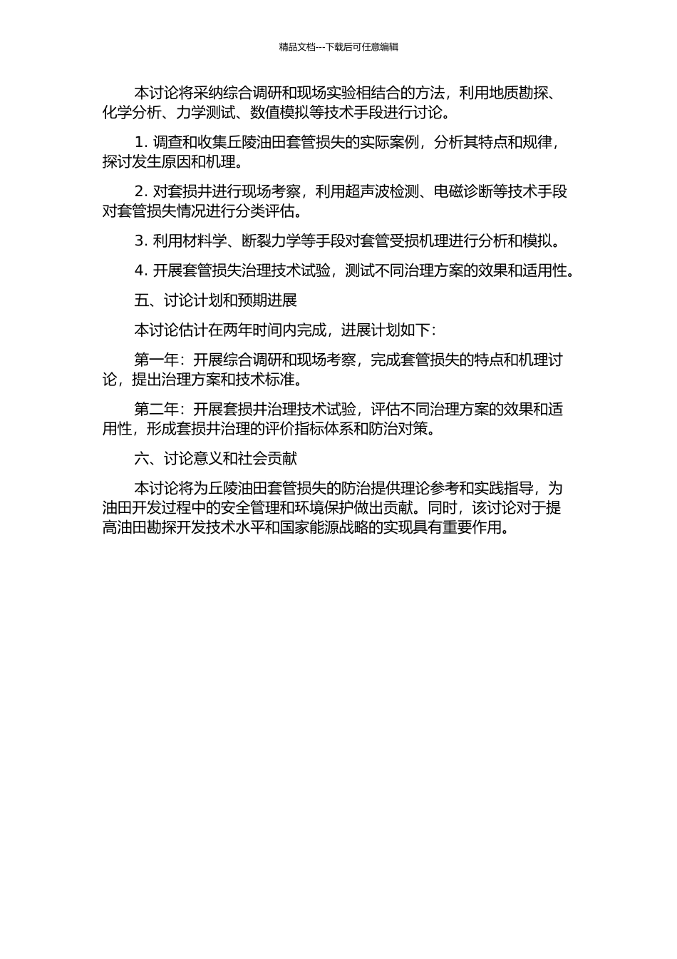 丘陵油田套损机理及套损井治理研究的开题报告_第2页