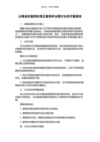 丘陵油田套损机理及套损井治理研究的开题报告