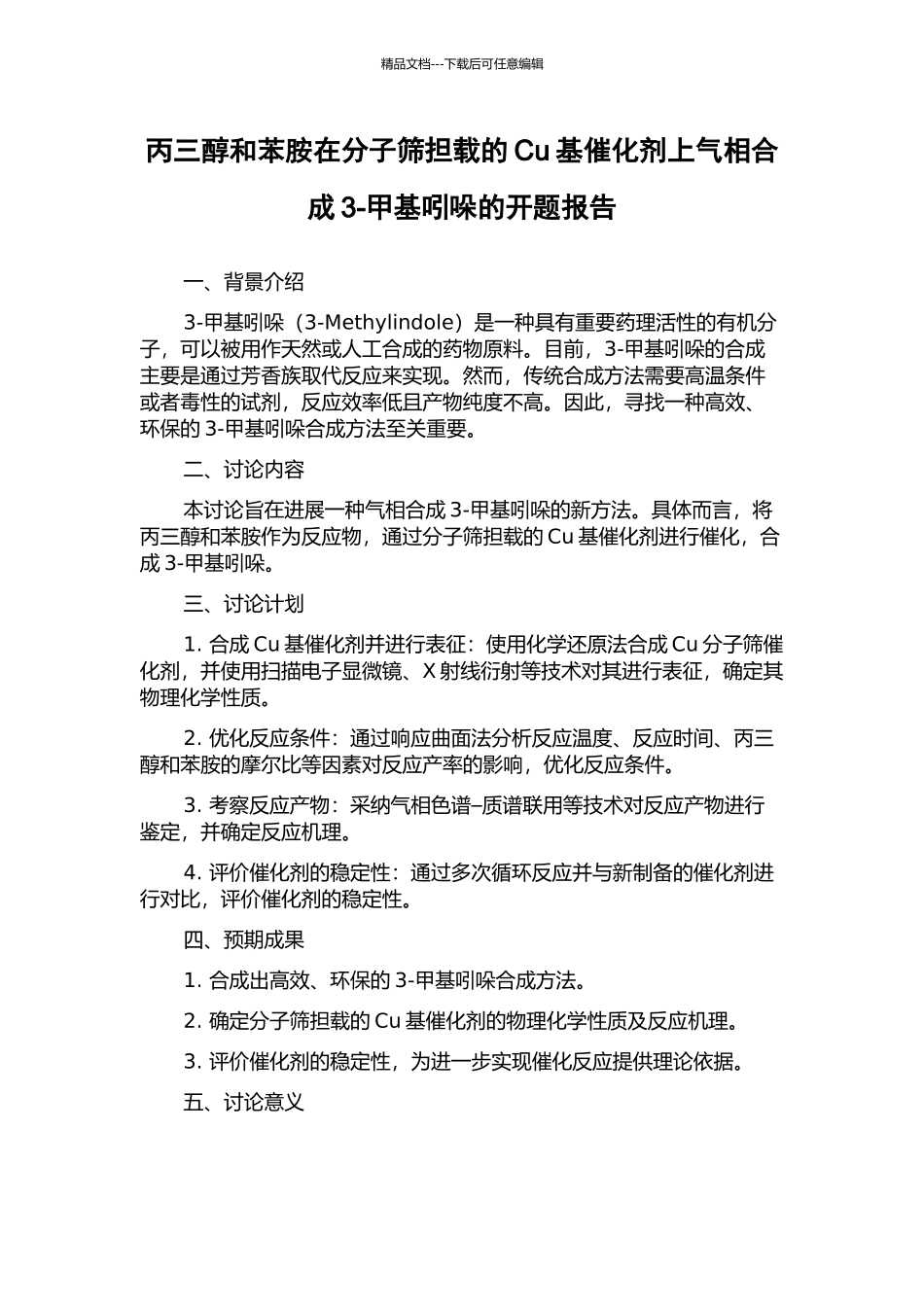 丙三醇和苯胺在分子筛担载的Cu基催化剂上气相合成3-甲基吲哚的开题报告_第1页