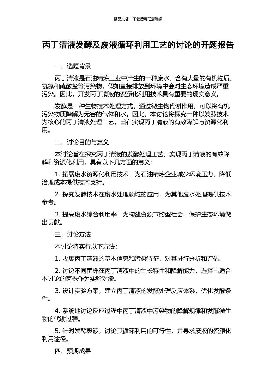 丙丁清液发酵及废液循环利用工艺的研究的开题报告_第1页