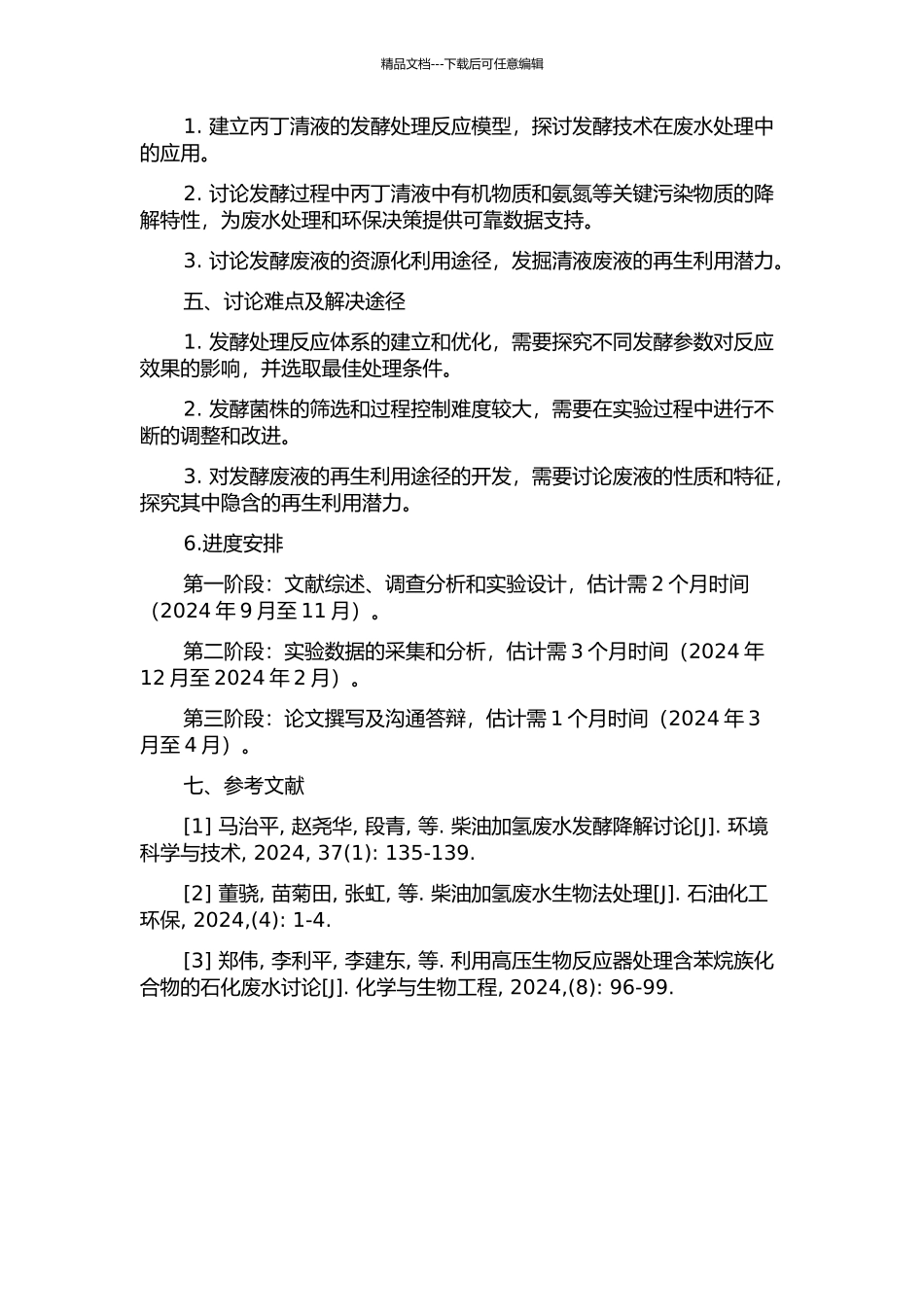 丙丁清液发酵及废液循环利用工艺的研究的开题报告_第2页