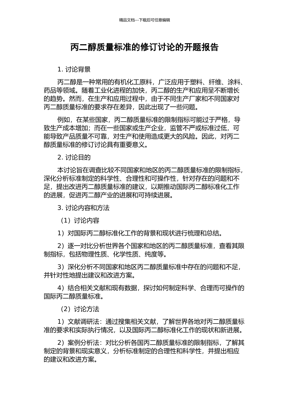 丙二醇质量标准的修订研究的开题报告_第1页