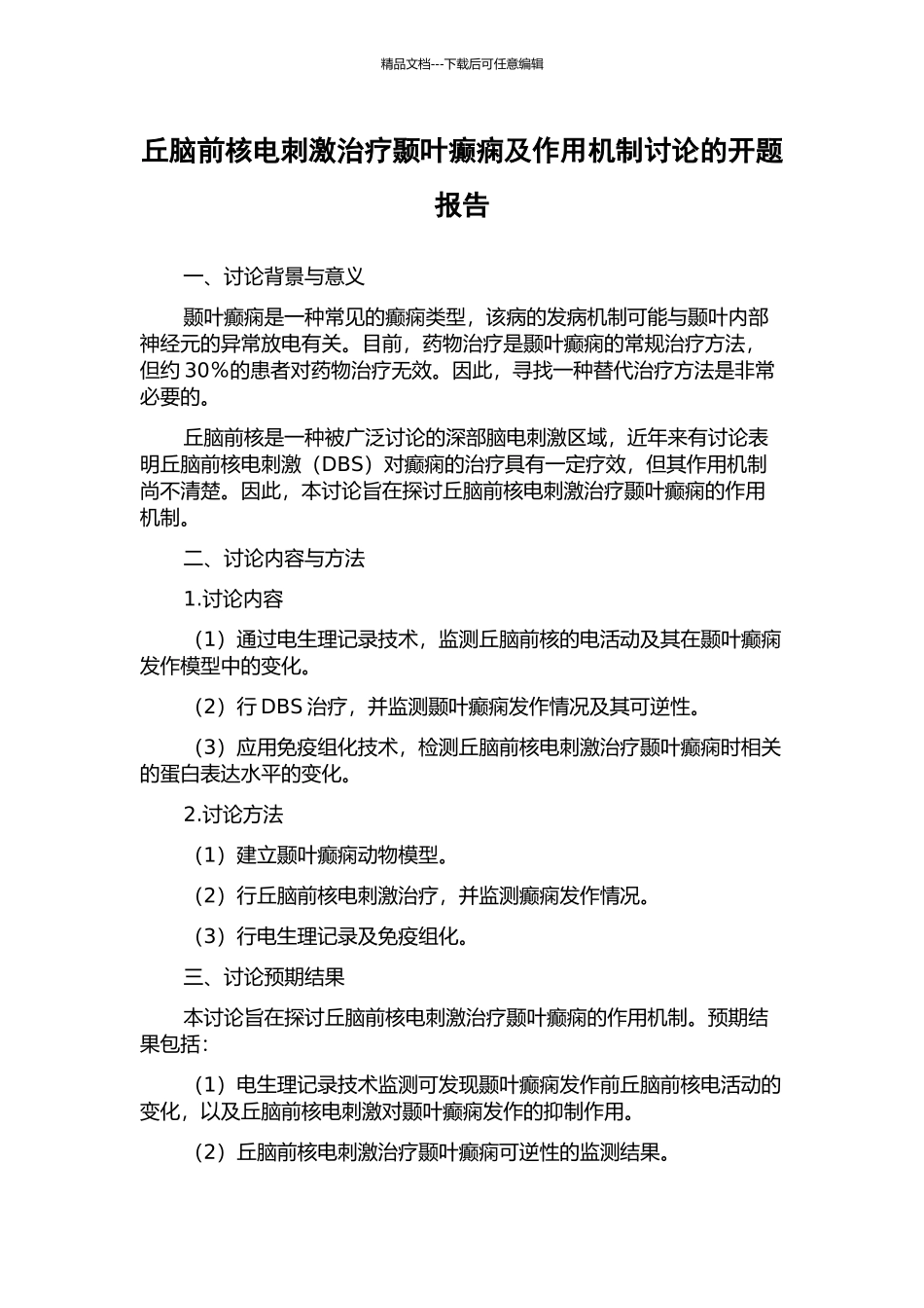 丘脑前核电刺激治疗颞叶癫痫及作用机制研究的开题报告_第1页